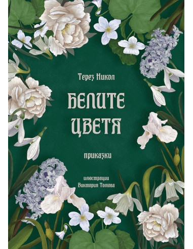 Белите цветя