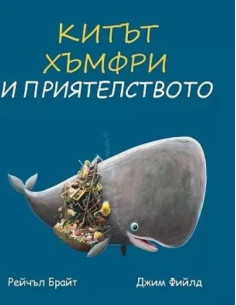 Китът Хъмфри и приятелството