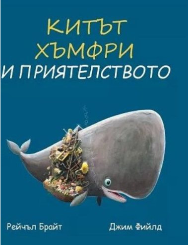 Китът Хъмфри и приятелството