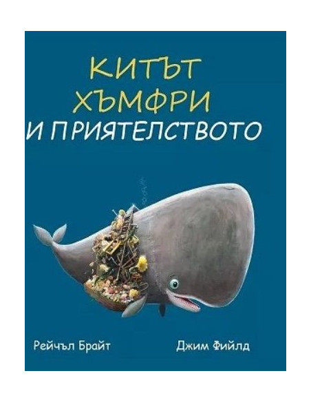Китът Хъмфри и приятелството