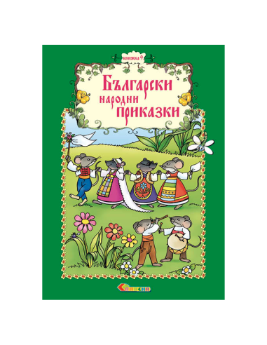 Български народни приказки - Книжка 9