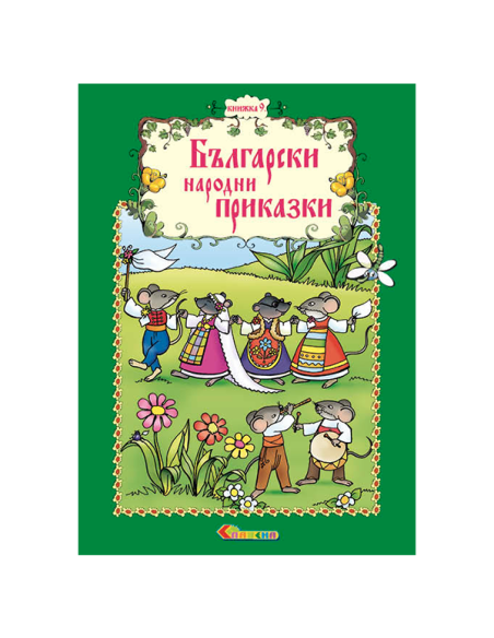 Български народни приказки - Книжка 9