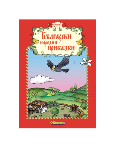 Български народни приказки - Книжка 5