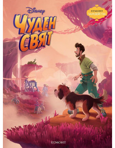 Чуден свят