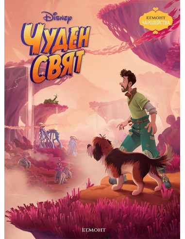 Чуден свят