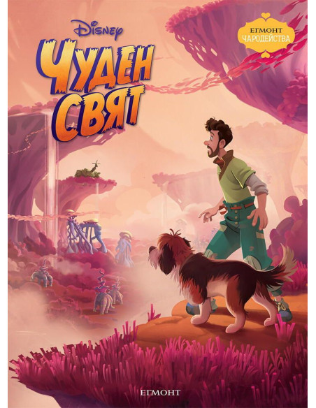 Чуден свят