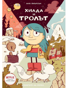 Хилда и тролът