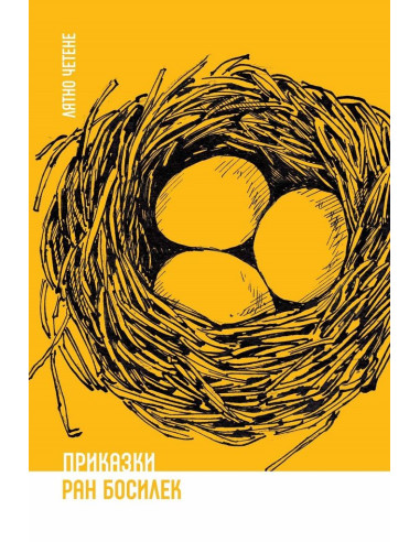 Ран Босилек - Приказки