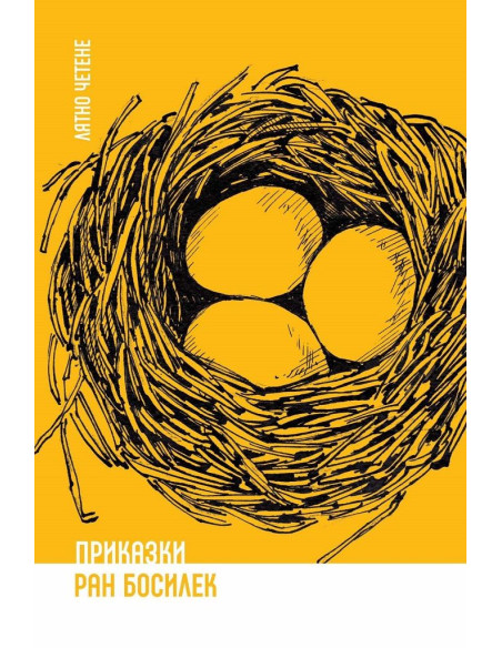 Ран Босилек - Приказки