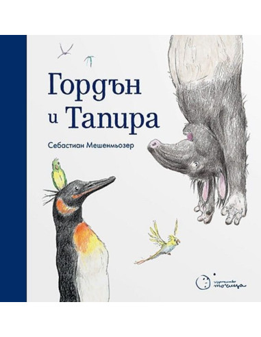 Гордън и Тапира