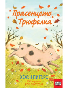 Прасенцето Трюфелка
