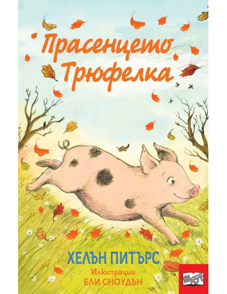 Прасенцето Трюфелка