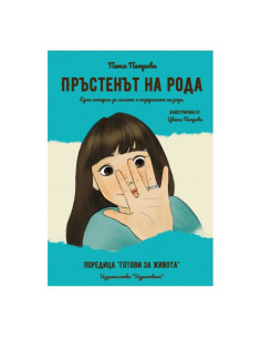 Пръстенът на рода