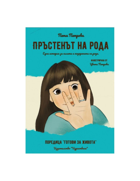 Пръстенът на рода