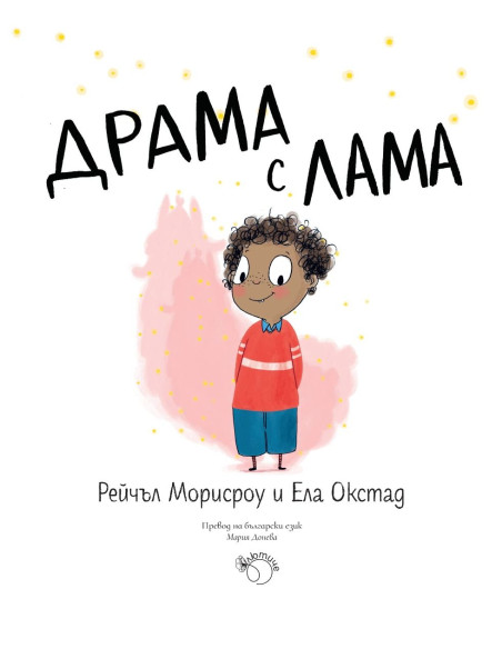 Драма с лама