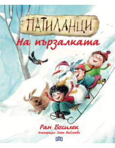 Патиланци - На пързалката