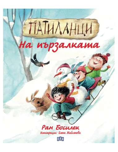 Патиланци - На пързалката