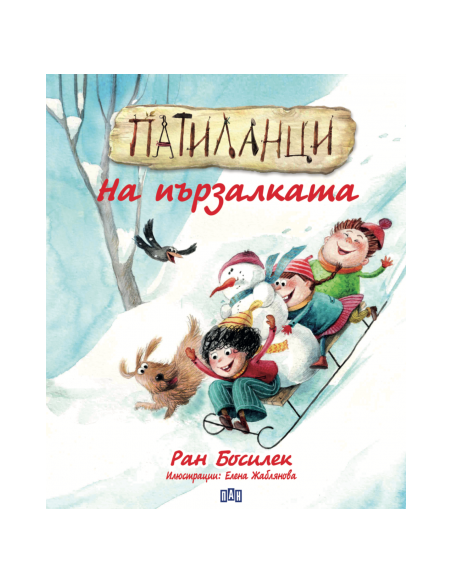 Патиланци - На пързалката