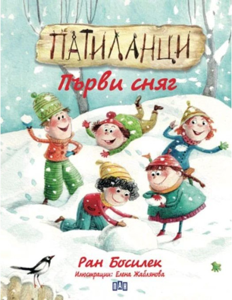 Патиланци - Първи сняг