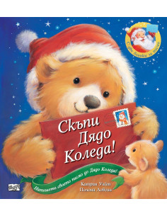 Скъпи Дядо Коледа!