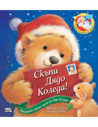 Скъпи Дядо Коледа!