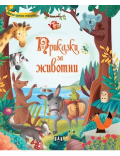 Приказки за животни