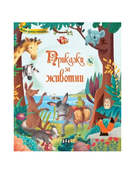 Приказки за животни