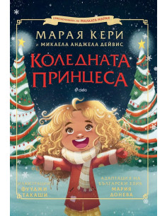 Коледната принцеса