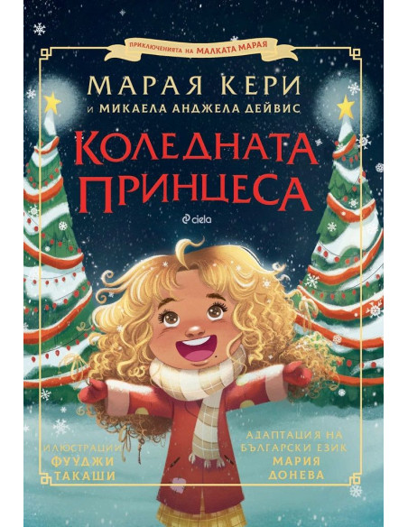 Коледната принцеса