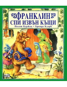 Франклин спи извън вкъщи