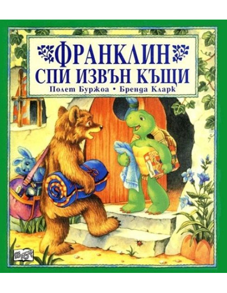 Франклин спи извън вкъщи