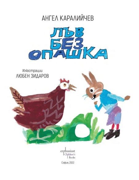 Лъв без опашка