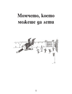 Момчето, което можеше да лети