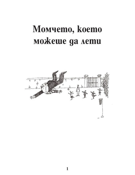 Момчето, което можеше да лети