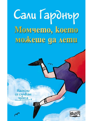Момчето, което можеше да лети