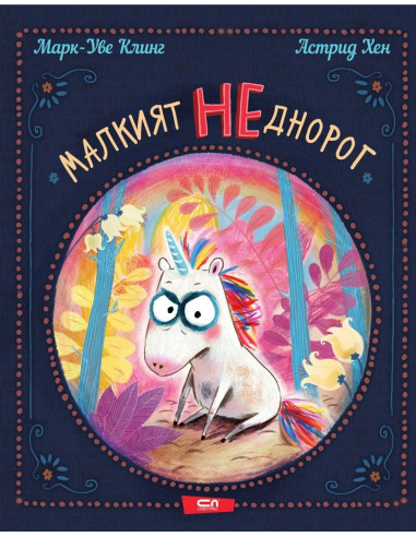 Малкият НЕднорог