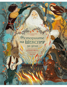 Историите на Шекспир за деца