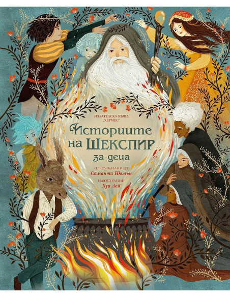 Историите на Шекспир за деца