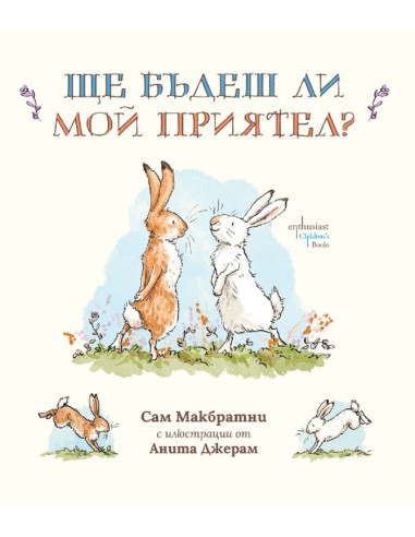 Ще бъдеш ли мой приятел?
