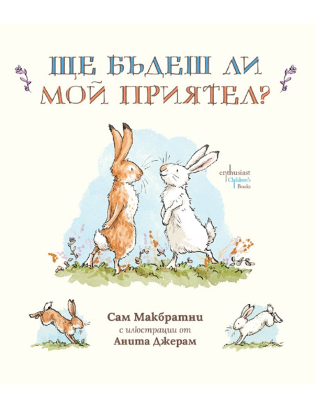 Ще бъдеш ли мой приятел?