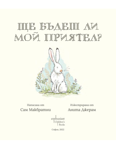 Ще бъдеш ли мой приятел?