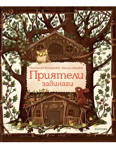 Приятели завинаги
