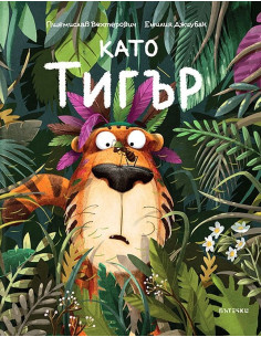 Като тигър