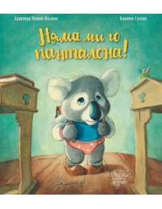 Няма ми го панталона!