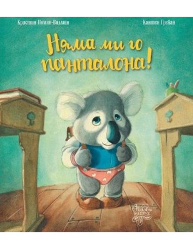 Няма ми го панталона!