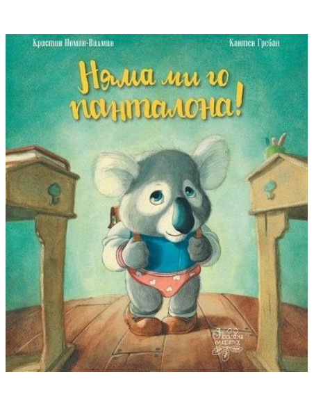 Няма ми го панталона!