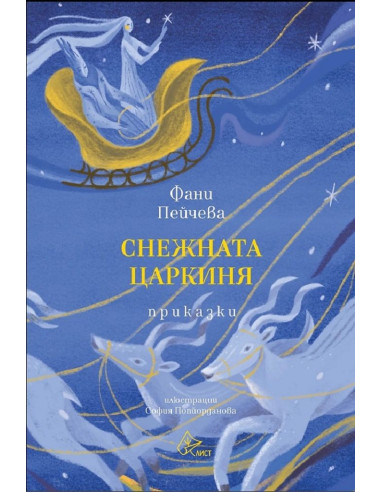Снежната царкиня