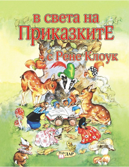 В света на приказките с Рене Клоук - том 1