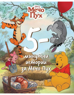 5-минутни истории за Мечо Пух