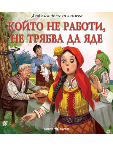 Който не работи, не трябва да яде